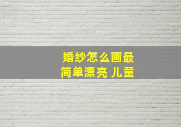 婚纱怎么画最简单漂亮 儿童